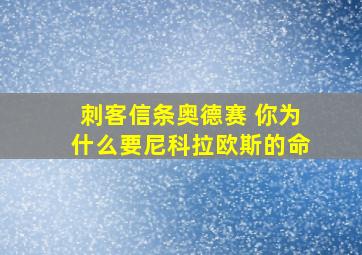 刺客信条奥德赛 你为什么要尼科拉欧斯的命